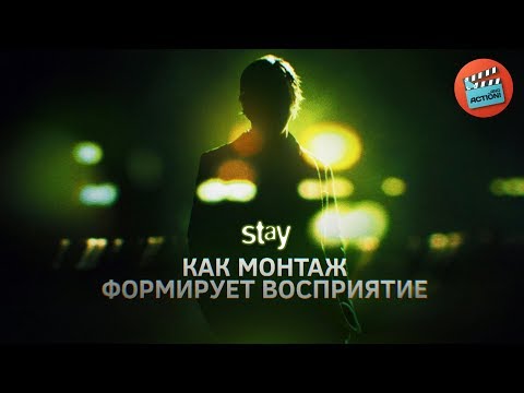 Видео: Stay: Как монтаж формирует восприятие зрителя