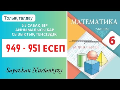Видео: Математика 6 сынып 949, 950, 951 есеп 5.5 сабақ Бір айнымалысы бар сызықтық теңсіздік ГДЗ