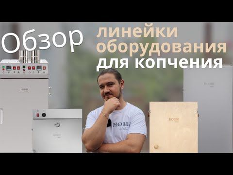 Видео: Сравниваем коптильни холодного, горячего копчения и термокамеры от Hobbi Smoke