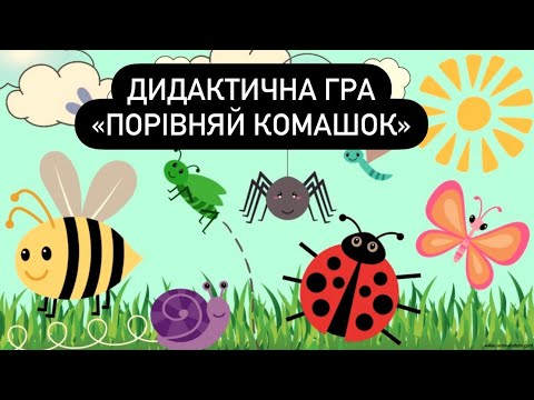 Видео: Дидактична гра : «Порівняй комах»