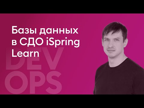 Видео: Базы данных в СДО iSpring Learn - Никитин Михаил, Senior SRE, iSpring