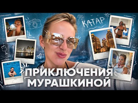 Видео: Влог из Катара — Приключение Мурашкиной