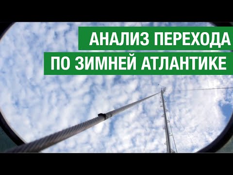 Видео: После перехода Зимней Атлантикой. Анализ поломок и их причин.