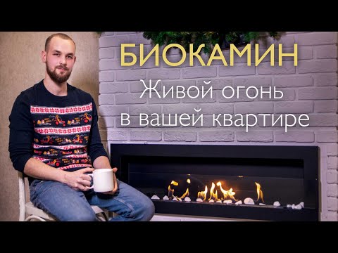 Видео: Биокамин в квартире | Обзор, горение, температура