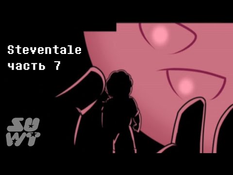 Видео: Steven Tale RUS DUB (Steven Universe comic dub) Часть 7 (Хотленд) Последние шоу