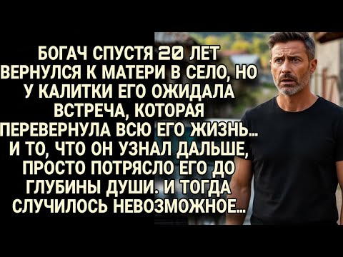 Видео: Спустя 20 лет вернулся в село и у ворот узнал правду, изменившую всю его жизнь…