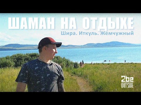 Видео: Хакасия. Шаман на отдыхе. Шира. Иткуль. Жемчужный.