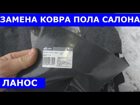 Видео: Замена ковра пола салона Ланос
