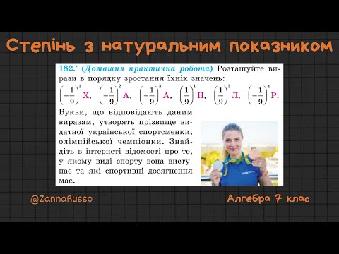 Видео: №182 Розташуйте вирази в порядку зростання  Мерзляк, Якір, 7 клас
