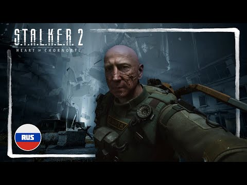 Видео: МИР СТАЛКЕР 2 ГЛАЗАМИ ВАРТЫ ► S.T.A.L.K.E.R. 2 HEART OF CHERNOBYL + РУССКАЯ ОЗВУЧКА /  [18+] СТРИМ-1