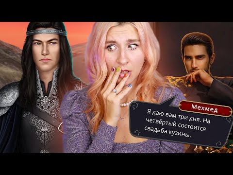 Видео: МЕХМЕД РАЗРУШИЛ НАШУ СВАДЬБУ  ✦ ДРАКУЛА: ИСТОРИЯ ЛЮБВИ 12 СЕРИЯ
