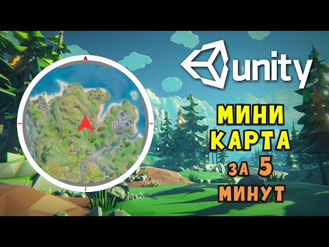 Видео: Как создать мини карту для игры на Unity