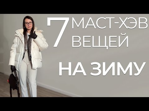 Видео: 7 Маст-хэв вещей на Зиму. Что Нужно Носить ПРЯМО СЕЙЧАС.