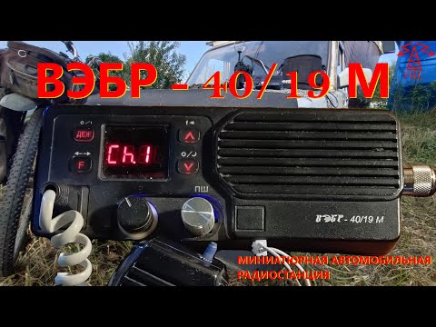 Видео: Производственная радиосвязь: ВЭБР - 40/19 М. Миниатюрная автомобильная радиостанция