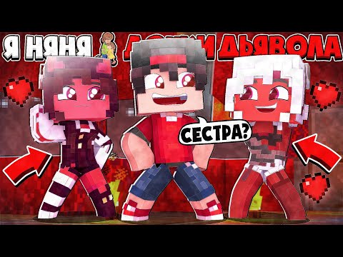 Видео: У ДОЧКИ ДЬЯВОЛА ПОЯВИЛАСЬ СЕСТРА!? Я НЯНЯ ДОЧКИ ДЬЯВОЛА В МАЙНКРАФТЕ #10