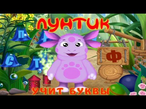 Видео: Учим буквы | Лунтик учит буквы [PC]