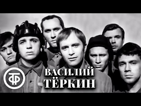 Видео: Василий Теркин. Твардовский. Театр имени Моссовета (1973)