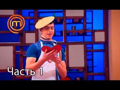 Видео: МастерШеф. Кулинарный выпускной. Выпуск 3. Часть 1 из 3 от 14.02.2018