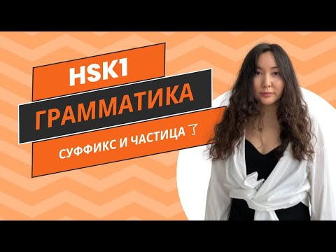 Видео: Китайская грамматика. HSK1. Частица и суффикс 了. Объяснение и упражнения.