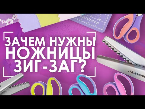 Видео: Ножницы зигзаг | Зачем они нужны и как их использовать?