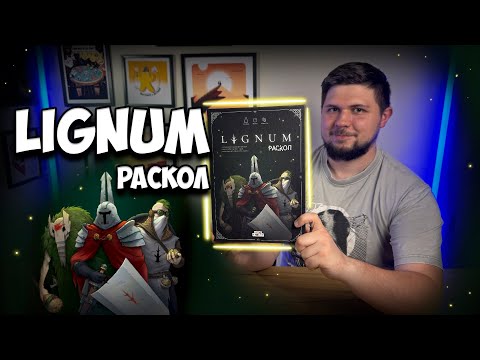 Видео: Lignum: Раскол | Обзор игры | | Настолки в деталях |