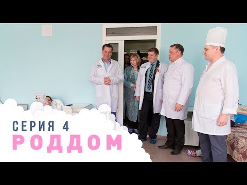 Видео: Роддом. Эпизод 4.