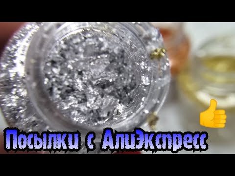 Видео: Маникюрные ПОСЫЛКИ с АлиЭкспресс /AliExpress и ТЕСТИРОВАНИЕ