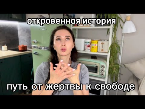 Видео: Как я пережила насилие в 5 лет и стала счастливой. 