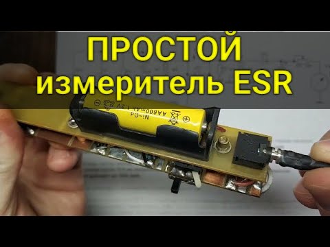 Видео: Простой измеритель ESR конденсаторов в виде пинцета.