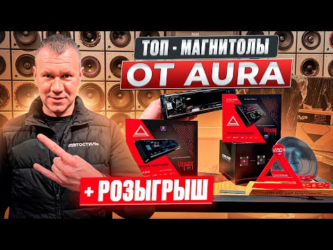 Видео: Обзор от АВТОСТИЛЬ на магнитолы AURA VENOM-D641DSP / AURA VENOM-D868DSP