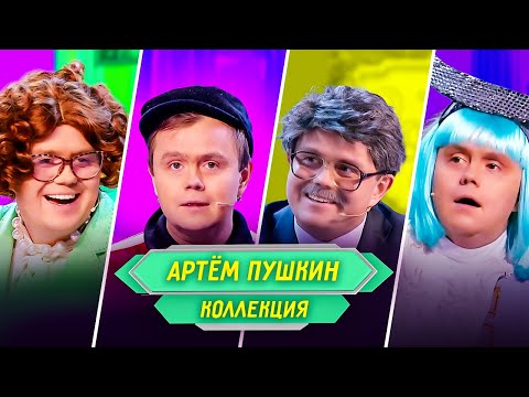 Видео: Сборник Номеров Артема Пушкина – Уральские Пельмени