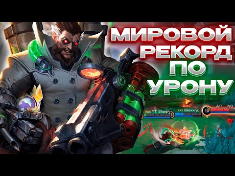 Видео: МИРОВОЙ РЕКОРД по УРОНУ! РОДЖЕРА на голде НЕВОЗМОЖНО ПОБЕДИТЬ!  — SHARPY. #MLBB #MOBILELEGENDS