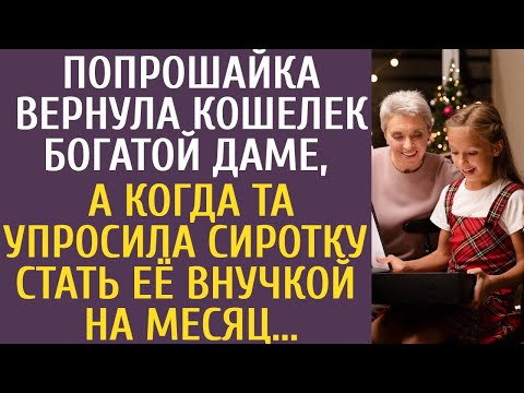 Видео: Попрошайка вернула кошелек богатой даме, а когда та попросила сиротку стать её внучкой на месяц...