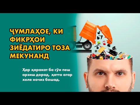 Видео: Ҷумлаҳое, ки фикрҳои зиёдатиро тоза мекунанд