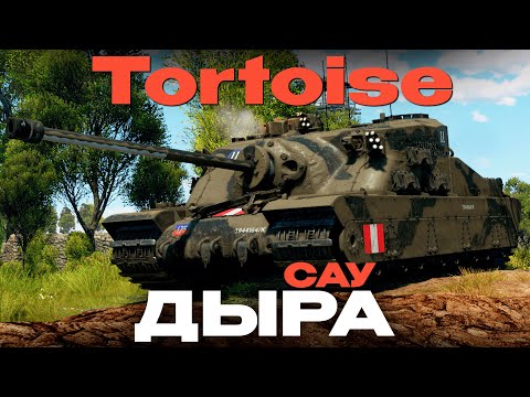 Видео: 80 ТОНН ПЕНОПЛАСТА! Обзор "Tortoise" в War Thunder?!  NCXOD/ИСХОД❤️