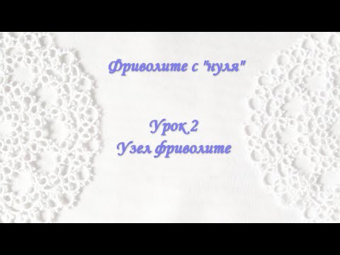 Видео: Фриволите с "нуля". Урок 2 Узел фриволите