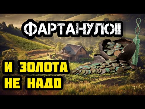 Видео: НЕВЕРОЯТНАЯ УДАЧА! КАЖДЫЙ ШАГ МОНЕТА! НАХОДКИ МЕЧТЫ НА  ЗАБРОШЕННОЙ СТАРИННОЙ ДЕРЕВНЕ. я не ожидал..