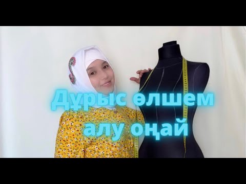 Видео: Өлшем алу онай адамнан мерка алу Как правильно снять мерки