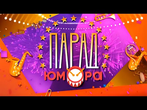 Видео: 🎉 ПАРАД ЮМОРА: СМЕЯТЬСЯ — НЕ ЗАПРЕЩЕНО! Новые Русские Бабки и звезды на сцене