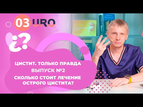 Видео: Сколько стоит лечение острого цистита?
