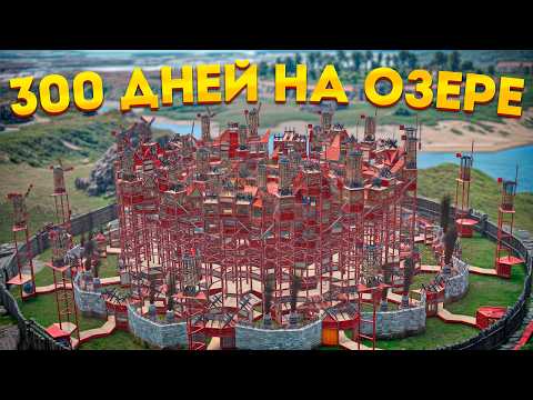 Видео: 300 ДНЕЙ НА ОЗЕРЕ! ЗАРЕЙДИЛИ СЕКРЕТНЫЙ КЛАД И СТАЛИ САМЫМИ БОГАТЫМИ В RUST РАСТ
