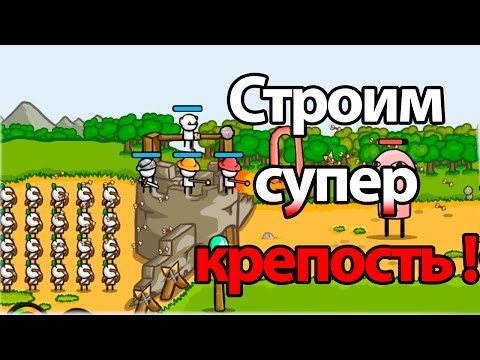 Видео: Строим супер крепость ! ( Grow castle )