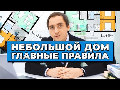 Видео: ЗАГОРОДНЫЙ ДОМ площадью 50-70м2 // Советы архитектора // 14 правил планировок небольшого дома