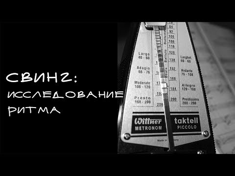 Видео: Свинговая пульсация  - исследование ритма