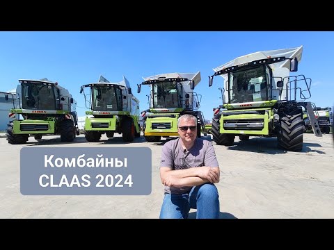 Видео: Обзор комбайнов CLAAS в 2024 году, модели, основные характеристики.