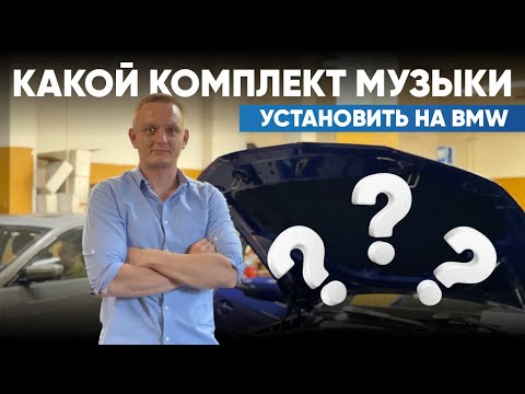 Видео: Автозвук в BMW: как правильно подобрать акустику в автомобиль на примере BMW G20 и BMW G32
