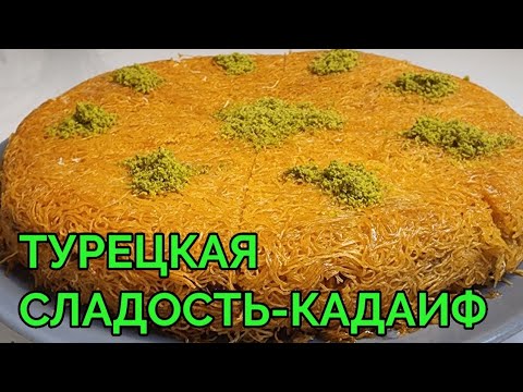 Видео: ТУРЕЦКИЕ СЛАДОСТИ:КАДАИФ С ОРЕХАМИ/ CEVİZLİ KADAYIF