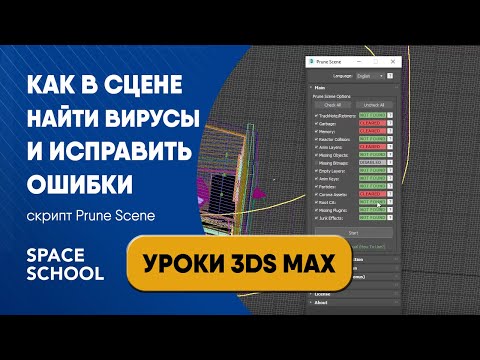 Видео: Как очистить сцену от вирусов и ошибок с помощью Prune Scene | Уроки 3ds Max