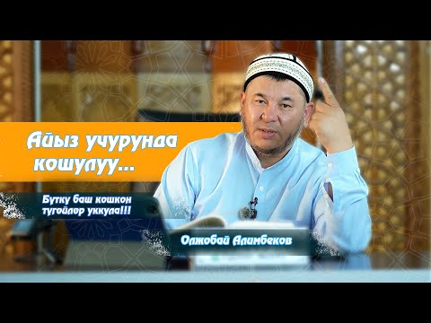 Видео: Айыз учурунда кошулуу... Олжобай Алимбеков