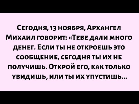 Видео: 🌈Сегодня, 13 ноября, Архангел Михаил говорит: «Вам дали много денег. Если вы не...